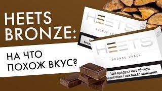 Какой вкус у HEETS Bronze? Отзывы пользователей.