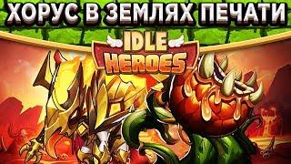 Idle HeroesМаксимальный Хорус убивает 17 уровень в Землях Печати! Тактика, Экипировка и Навыки