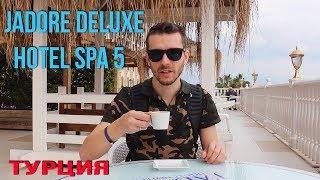 Jadore Deluxe Hotel Spa 5 Турция 2018 - Обзор отеля, пляж, еда