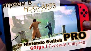 Hogwarts Legacy  на Nintendo Switch PRO  60fps и русская озвучка.