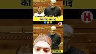 Asaduddin Owaisi# parliament# Imtiaz Jalil# speech Lok Sabha#shortvideo