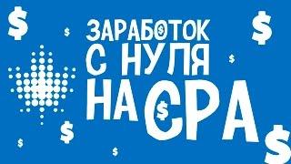 Заработок для новичка на CPA. лёгкий заработок на CPA. Заработок на партнёрках.