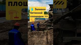  Процесс заливки бетонной площадки на объекте в Бердске  #бетон #фундамент #строительство #Бердск