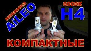 Новые Компактные LED лампы Н4 от AiLEO // 6000K и Простейшая Установка