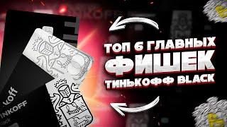  ТИНЬКОФФ BLACK: 6 фишек о которых вы не знали! #тинькоффблэк #тинькоффбанк