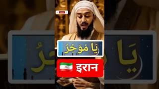 iran  @tseries @Islamicchannel-j2k #urdu #viralvideo #news #duet #new #