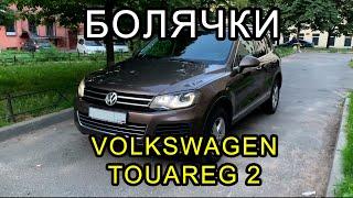 Болячки Touareg 2, на что смотреть перед покупкой