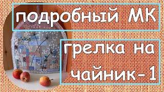 МК - подробно! - Грелка на чайник, 1часть