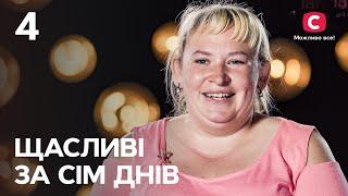 Счастливы за семь дней. Выпуск 4 от 28.08.2022 Татьяна Слободянюк