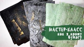 МАСТЕР-КЛАСС | Как я крашу бумагу | СКРАПБУКИНГ