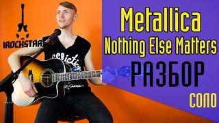 Metallica - Nothing Else Matters. Как играть на гитаре СОЛО(solo)|Урок Разбор Lesson #солякнедели