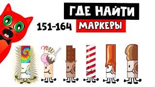 САМЫЕ ВКУСНЫЕ МАРКЕРЫ. Новая локация | Find the Markers roblox | Где маркеры роблокс (151-164)