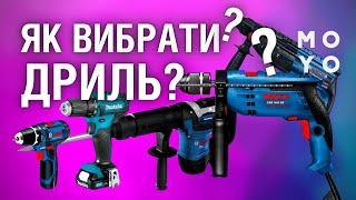 Як вибрати дриль? Корисні поради експерта