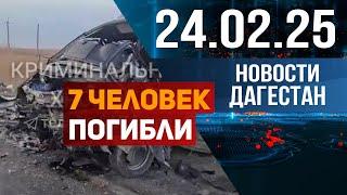 Гололед, экстрим и пьяные водители! Новости Дагестана за 24.02.2025 год