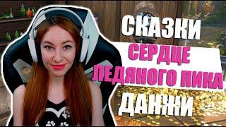 [Neverwinter] - Древние истории: Сердце ледяного пика. Данжи