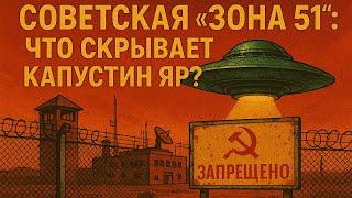 ИСТОРИЯ НА НОЧЬ! Советская «Зона 51»: что скрывает Капустин Яр?
