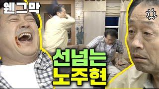 [웬만해선 그들을 막을 수 없다] 적당히를 모르는 노주현 | 웬그막 EP.108