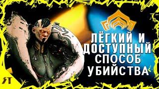 Кела Де Тейм - как и кем проще всего убивать?►Warframe