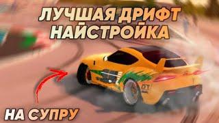 ЛУЧШАЯ ДРИФТ НАСТРОЙКА НА TOYOTA SUPRA MK5 В КАР ПАРКИНГ?! CAR PARKING MULTIPLAYER DRIFT! // L4ik