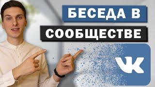 Как создать беседу в группе ВК. Как добавить беседу в сообщество Вконтакте