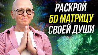 ВТОРАЯ Медитация ЗОЛОТОЙ СПИРАЛИ / Духовное Пробуждение 5D Матрицы / Лучший Инструмент Саморазвития