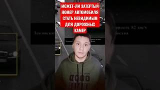 МОЖЕТ-ЛИ ЗАТЕРТНЫЙ НОМЕР АВТОБИЛЯ СТАТЬ НЕ ВИДИМЫМ ДЛЯ ДОРОЖНЫХ КАМЕР #youtubeshorts