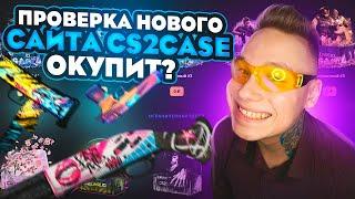 ПРОВЕРКА НОВОГО САЙТА CS2CASE