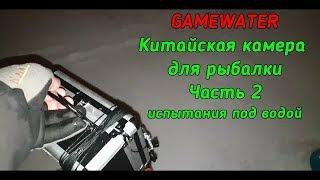 Камера для рыбалки с алиэкспресс GAMWATER. Часть 2. Тесты в воде