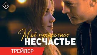 Мое прекрасное несчастье | Трейлер | В кино с 6 апреля