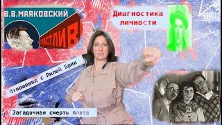 ВЛАДИМИР МАЯКОВСКИЙ: за что любил Лилю Брик, отношение к Родине, тайна смерти. Диагностика личности.