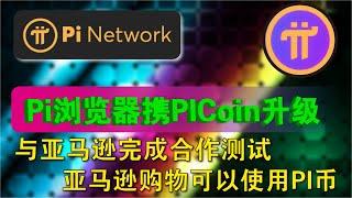 Pi币创新应用：Pi浏览器与Pi钱包联合发布，亚马逊购物轻松支付！