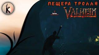 Valheim ► Пещера тролля ч.6