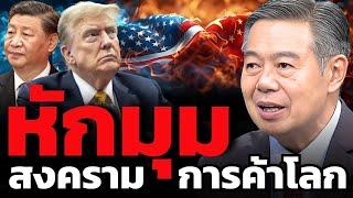 ทรัมป์ยังไม่รู้ตัว... ว่ากำลังจะแพ้สงครามภาษีที่ตัวเองเริ่มขึ้นเอง ? (ดร.ศุภวุฒิ สายเชื้อ)