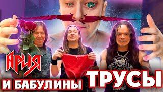 АРИЯ и ТРУСЫ. Маразм? Пиар ход? Нет. Маразматический пиар ход.