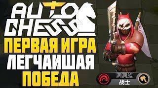 ЗАНЯЛ ТОП 1 в ПЕРВОЙ ИГРЕ AUTO CHESS MOBILE