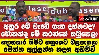 අනුර මේ වැඩේ ගැන දන්නවද? | මොකක්ද මේ කරන්නේ තමුසෙලා | ඥානසාර හිමිට මළපැනලා | මෙන්න අල්ලන්න හදන අඩව්ව