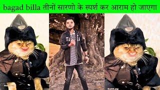 Bagad Billa काफी गंभीर बीमारी है तुमको /bangad Billa new video comedy #bagadbilla