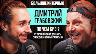 Дмитрий Грабовский : большое интервью от детского дома до работы с международными проектами