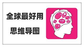 看了全球100多款思维导图软件，选出了最好用的3款，制图、记笔记、写作、文档管理，通通不在话下