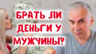 За что мужчина должен платить?  Александр Ковальчук.