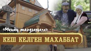 «Менің тағдырым». Кеш келген махаббат