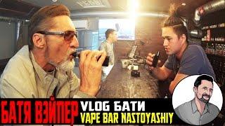 18+ VLOG БАТИ Батя вэйпер vape bar nastoyashiy Уфа