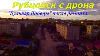 Рубцовск с дрона.Центр-"Бульвар Победы" от реки Алей до "Проспекта Ленина"