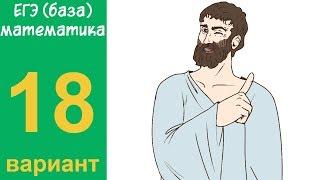 Разбор всех заданий варианта #18 ЕГЭ БАЗА по математике (ШКОЛА ПИФАГОРА)