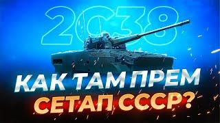 СССР | Т-72АВ (TURMS-T), 2С38, СУ-25К | War Thunder