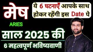 मेष राशि 2025 की 6 महत्वपूर्ण भविष्यवाणी | Mesh Rashi 2025 | Aries Sign 2025 | by Sachin kukreti