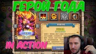 ГЕРОЙ ГОДА \ ЗЕЛЕНЫЙ ПЛАЩ ИЛИ ПЛЮЩ \ NEW HERO IN ACTION \ БИТВА ЗАМКОВ \ CASTLE CLASH