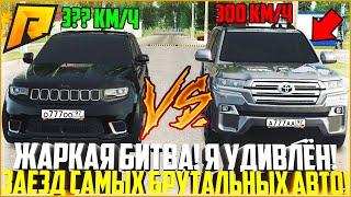 БИТВА САМЫХ БРУТАЛЬНЫХ АВТО НА РАДМИРЕ! ЗАЕЗД JEEP GRAND CHEROKEE С КРУЗАКОМ! УДИВЛЁН! - RADMIR CRMP