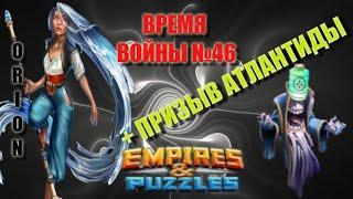 Война с Empire Russia+призыв Атлантиды  EmpiresPuzzles 07 06 2020