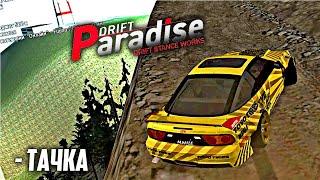 ДРИФТ НАД ОБРЫВОМ! - DRIFT PARADISE MTA